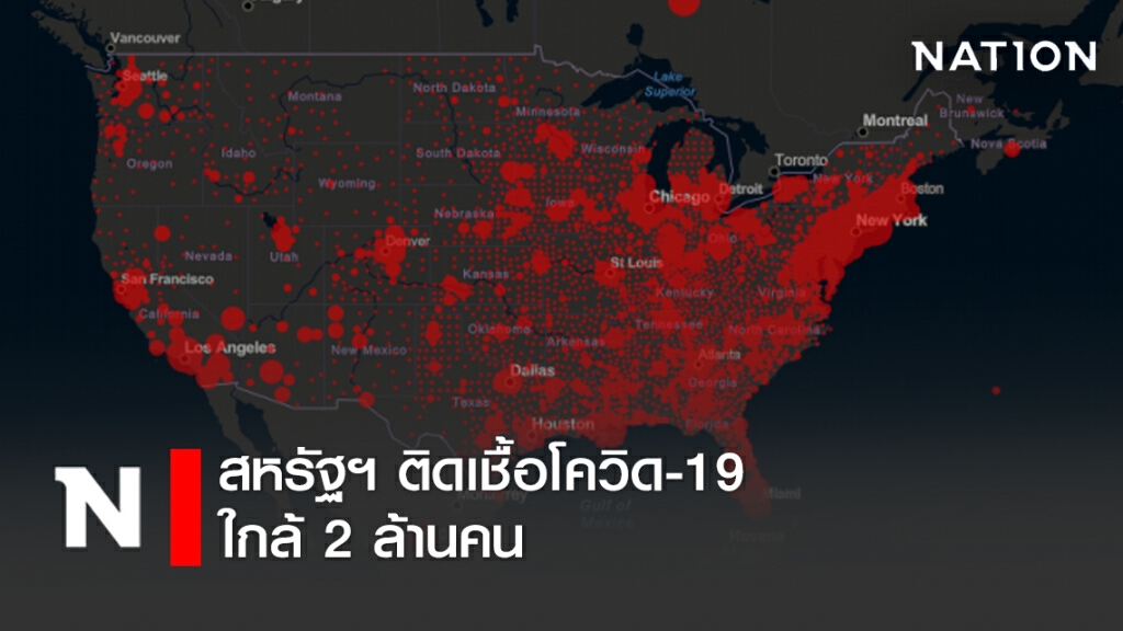สหรัฐฯ ติดเชื้อโควิดใกล้ 2 ล้านคน WHO กลับลำแนะปชช.สวมหน้ากากผ้า ลดการระบาด