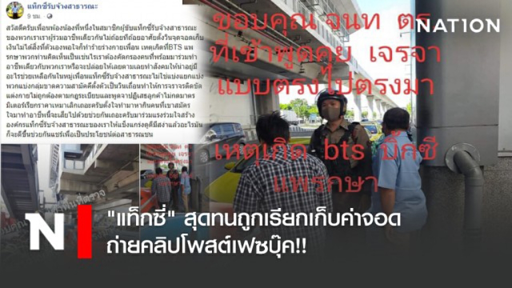 "แท็กซี่"สุดทนถูกเก็บค่าจอด แฉต้องติดสติ๊กเกอร์กลุ่มเท่านั้น!!