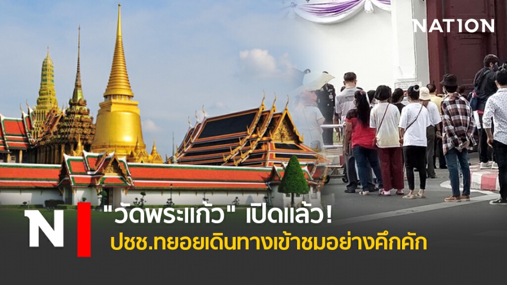 "วัดพระแก้ว"เปิดแล้ว! ปชช.ทยอยเดินทางเข้าชมอย่างคึกคัก "วัดพระแก้ว"เปิดแล้ว! ปชช.ทยอยเดินทางเข้าชมอย่างคึกคัก