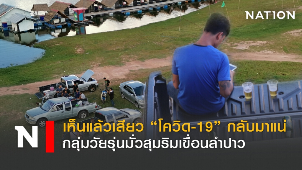 เห็นแล้วเสียว "โควิด-19" กลับมาแน่ กลุ่มวัยรุ่นมั่วสุมริมเขื่อนลำปาว เห็นแล้วเสียว "โควิด-19" กลับมาแน่ กลุ่มวัยรุ่นมั่วสุมริมเขื่อนลำปาว