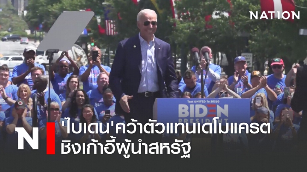 ‘ไบเดน’คว้าตัวแทนเดโมแครตชิงเก้าอี้ผู้นำสหรัฐ