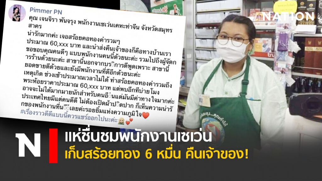 แห่ชื่นชมพนักงานเซเว่น เก็บสร้อยทอง 6 หมื่น คืนเจ้าของ!
