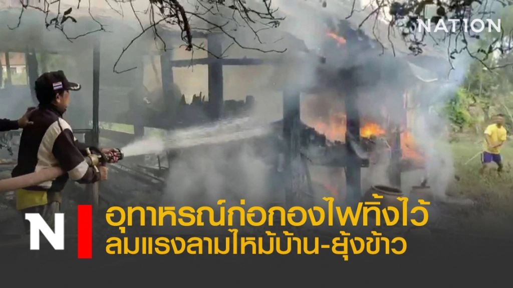 อุทาหรณ์ก่อกองไฟทิ้งไว้ ลมแรงลามไหม้บ้าน-ยุ้งข้าว