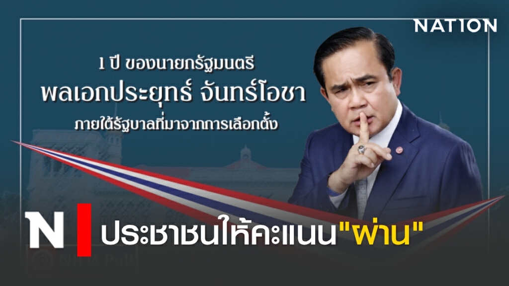 1ปี'นายกฯประยุทธ์'ภายใต้รัฐบาลจากการเลือกตั้ง ปชช.ให้คะแนน "ผ่าน"