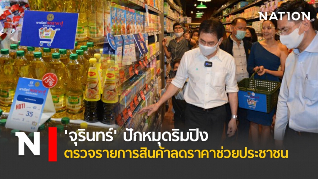 'จุรินทร์' ปักหมุดริมปิงตรวจรายการสินค้าลดราคาช่วยประชาชน