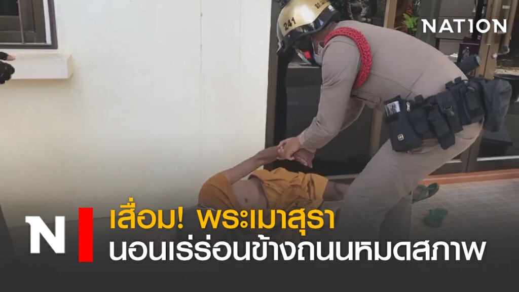 เสื่อม!พระเมาสุรานอนเร่ร่อนข้างถนนหมดสภาพ