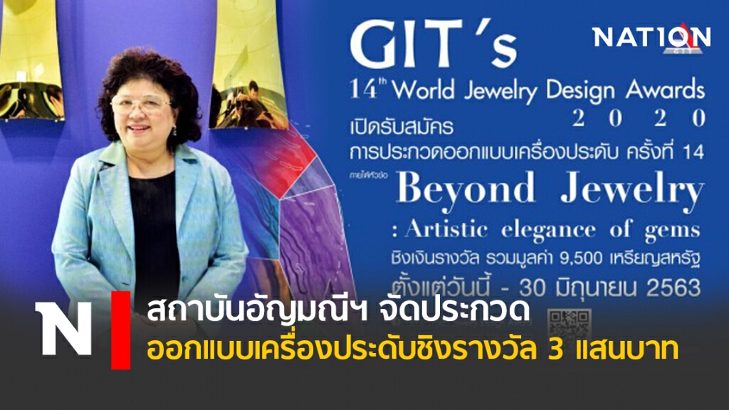 สถาบันอัญมณีฯ จัดประกวดออกแบบเครื่องประดับชิงรางวัล 3 แสนบาท