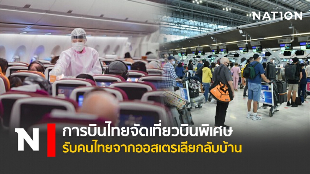 การบินไทยจัดเที่ยวบินพิเศษรับคนไทยจากออสเตรเลียกลับบ้าน