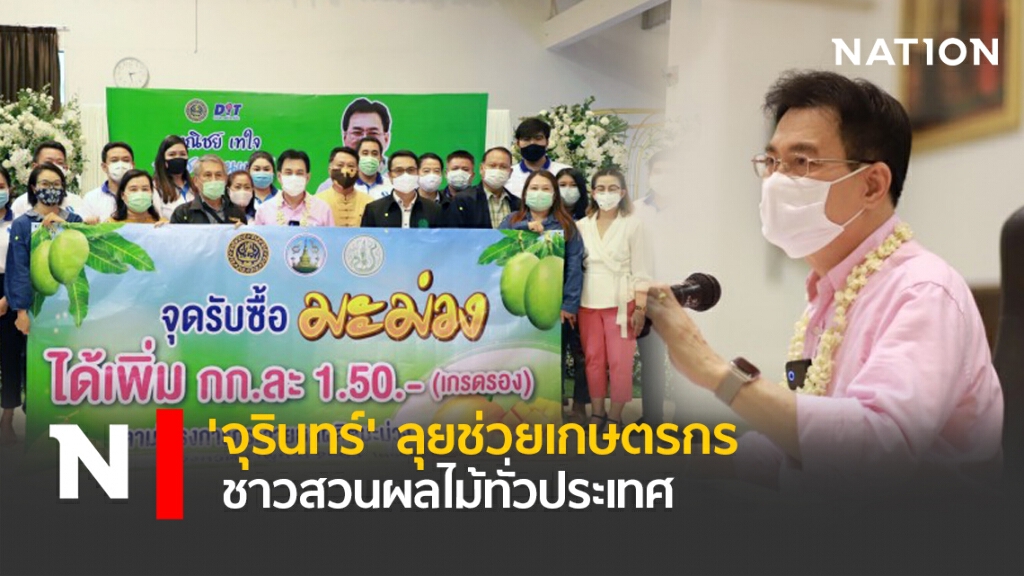 'จุรินทร์' ลุยช่วยเกษตรกรชาวสวนผลไม้ทั่วประเทศ
