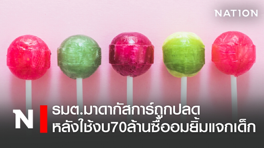 รมต.มาดากัสการ์ถูกปลดหลังใช้งบ70ล้านซื้ออมยิ้มแจกเด็ก