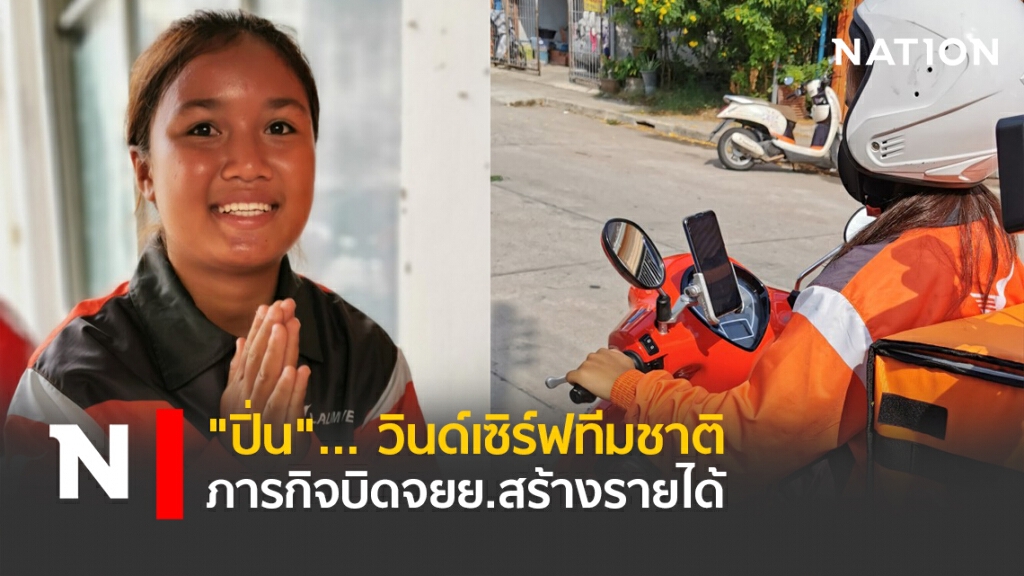 (คลิป)"ปิ่น"... วินด์เซิร์ฟทีมชาติ ภารกิจบิดจยย.สร้างรายได้