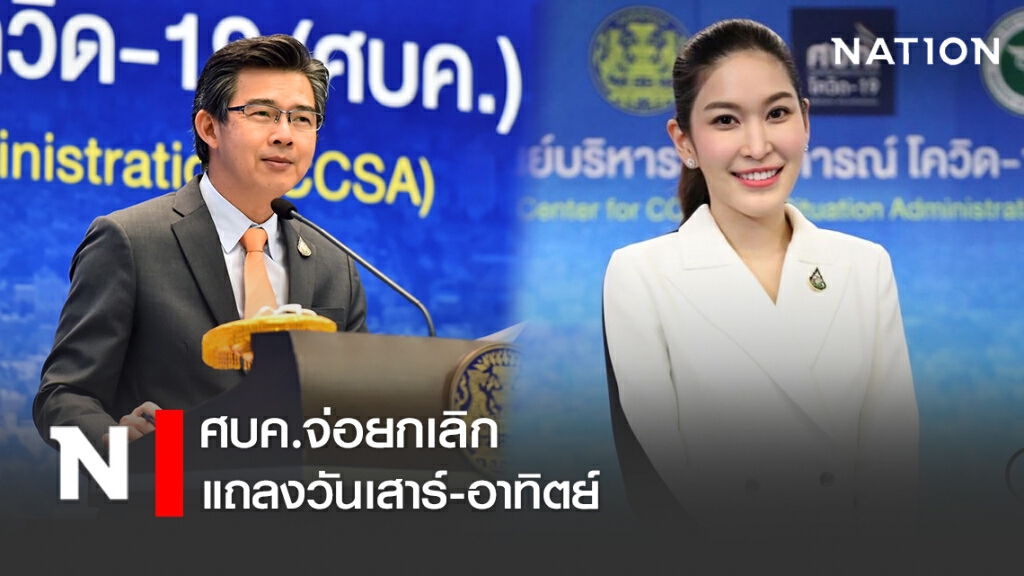 ศบค.จ่อยกเลิกแถลงวันเสาร์-อาทิตย์