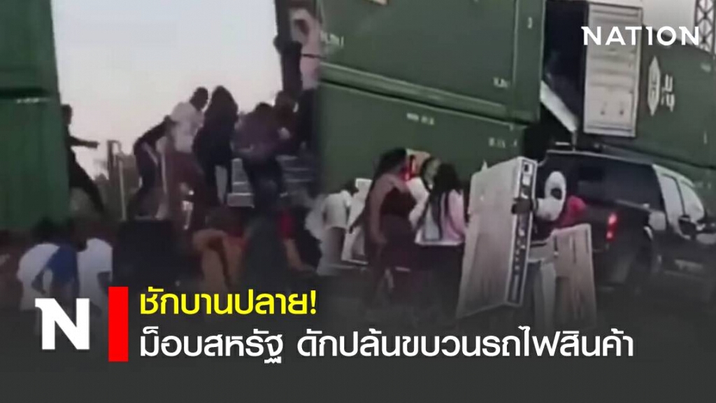 (คลิป)ม็อบสหรัฐ ดักปล้นขบวนรถไฟส่งสินค้า (คลิป)ม็อบสหรัฐ ดักปล้นขบวนรถไฟส่งสินค้า