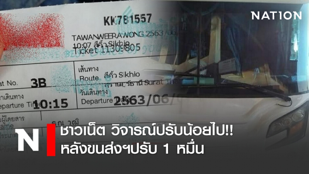 ชาวเน็ต วิจารณ์ปรับน้อยไป!! หลังขนส่งฯปรับ 1 หมื่น รถทัวร์ขายตั๋ว 1,300 บาท