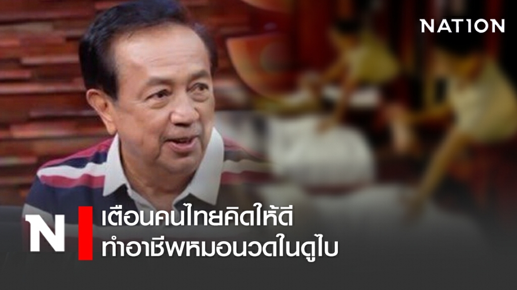 "ดำรง พุฒตาล" เตือนคนไทยคิดให้ดี ทำอาชีพหมอนวดในดูไบ สถานที่นวดบางแห่งเป็นเหมือนนรก