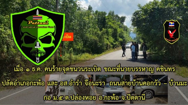 รวบโจรใต้ มือวางบึ้มปลัด อ.กะพ้อ