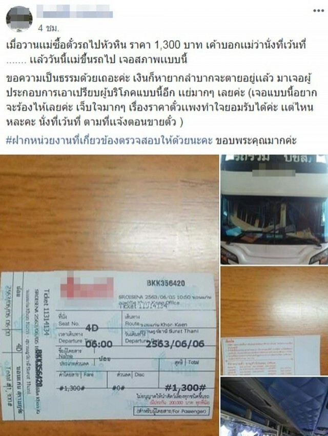ชาวเน็ต วิจารณ์ปรับน้อยไป!! หลังขนส่งฯปรับ 1 หมื่น รถทัวร์ขายตั๋ว 1,300 บาท