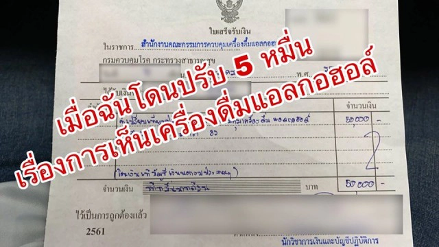 เพจดังโพสต์รูปเบียร์ ถูกปรับ 5 หมื่นจริง โพสต์อย่างไรจะผิด?
