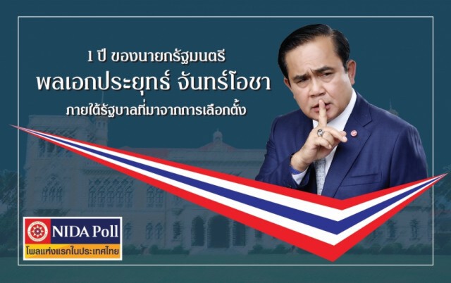 1ปี'นายกฯประยุทธ์'ภายใต้รัฐบาลจากการเลือกตั้ง ปชช.ให้คะแนน "ผ่าน"