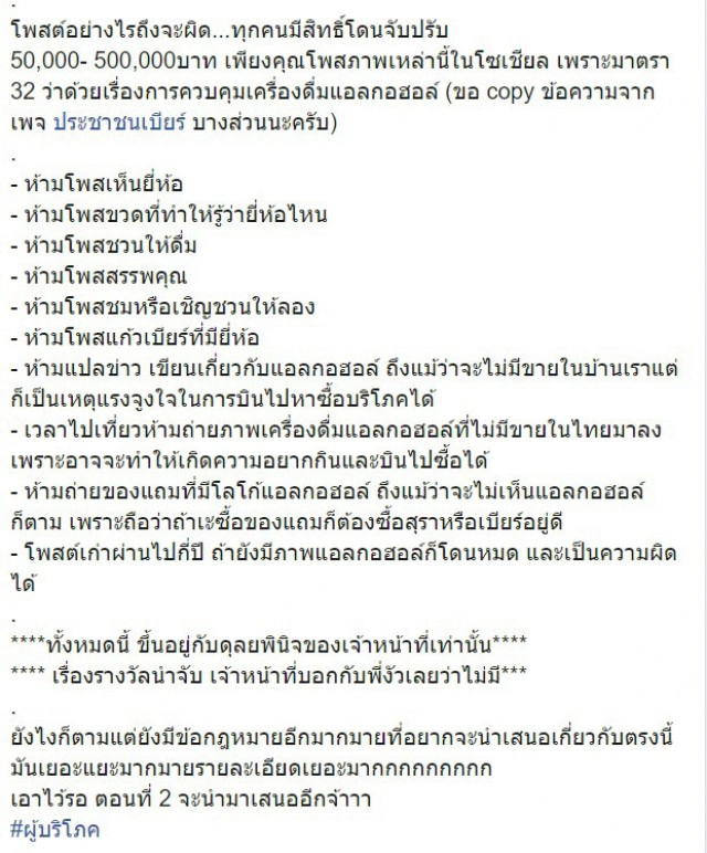 เพจดังโพสต์รูปเบียร์ ถูกปรับ 5 หมื่นจริง โพสต์อย่างไรจะผิด?