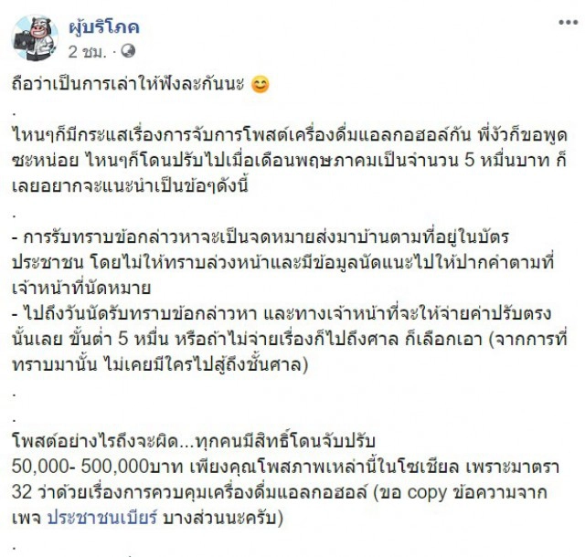 เพจดังโพสต์รูปเบียร์ ถูกปรับ 5 หมื่นจริง โพสต์อย่างไรจะผิด?