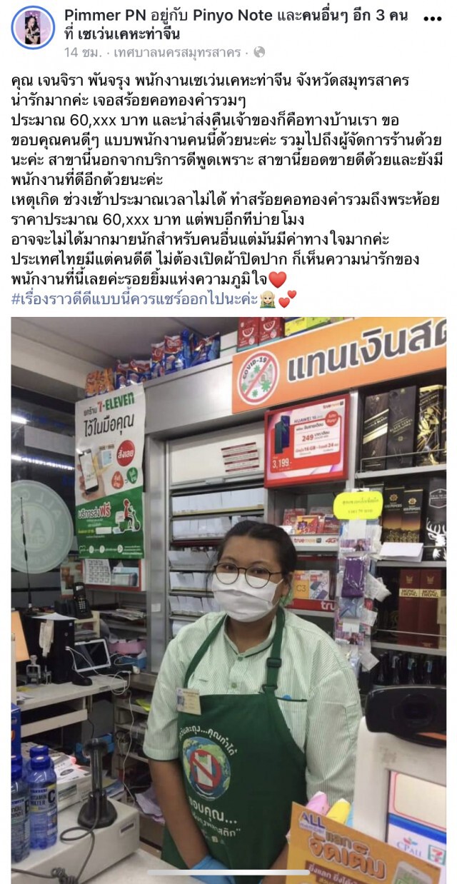แห่ชื่นชมพนักงานเซเว่น เก็บสร้อยทอง 6 หมื่น คืนเจ้าของ!