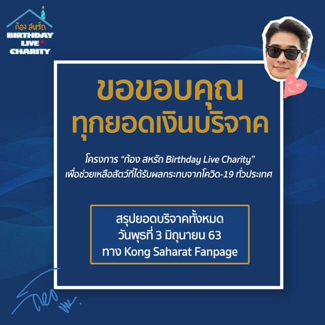 "ก้อง สหรัถ" แจงยอดสมทบช่วยเหลือสัตว์ ใจป้ำสมทบเพิ่มอีก ล้านเจ็ด