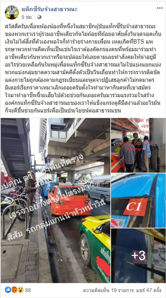 "แท็กซี่"สุดทนถูกเก็บค่าจอด แฉต้องติดสติ๊กเกอร์กลุ่มเท่านั้น!!