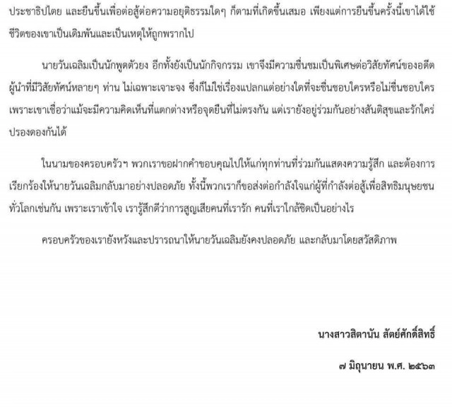 ครอบครัว "วันเฉลิม" ออกแถลง วอนคนอุ้มปล่อยตัวออกมา