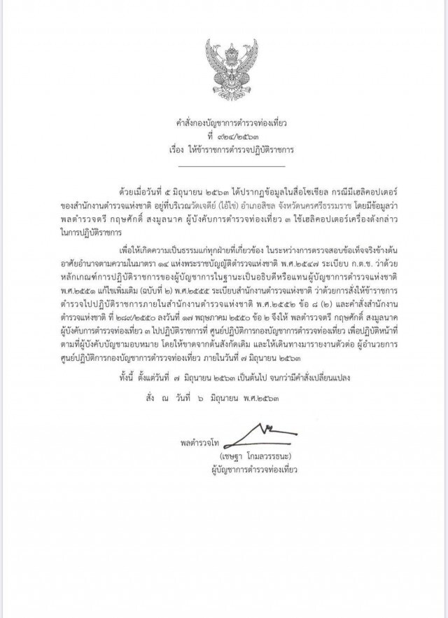 ย้ายฟ้าผ่า!! ผู้การฯท่องเที่ยว เซ่น ฮ.บินลงวัดไอ้ไข่