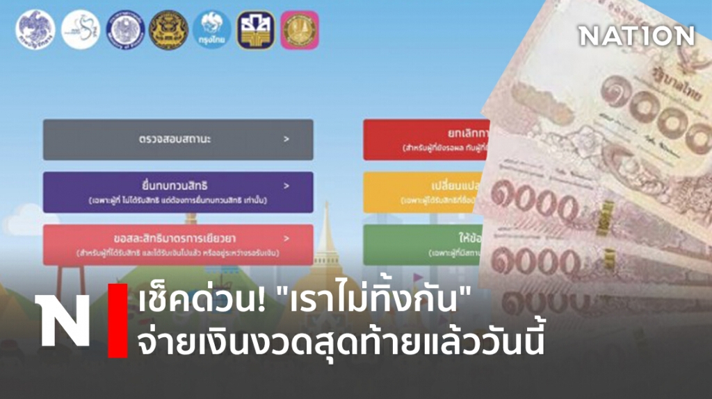 เช็คด่วน! "เราไม่ทิ้งกัน" จ่ายเงินงวดสุดท้ายแล้ววันนี้ เช็คด่วน! "เราไม่ทิ้งกัน" จ่ายเงินงวดสุดท้ายแล้ววันนี้