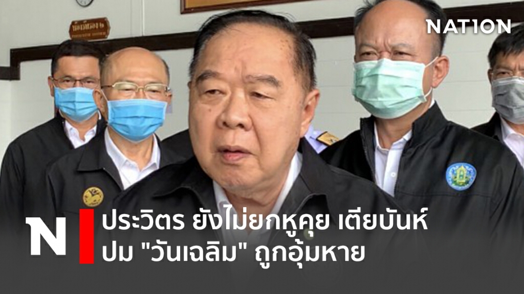 ประวิตร ยังไม่ยกหูคุย เตียบันห์ ปม "วันเฉลิม" ถูกอุ้มหาย ประวิตร ยังไม่ยกหูคุย เตียบันห์ ปม "วันเฉลิม" ถูกอุ้มหาย