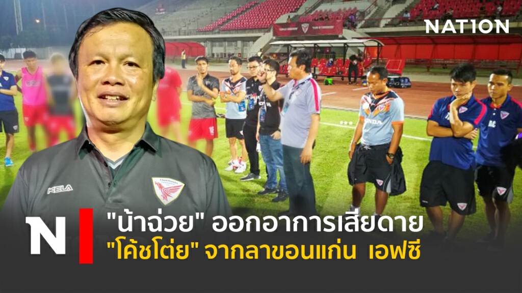 น้าฉ่วย"ออกอาการเสียดาย " โค้ชโต่ย" จากลาขอนแก่น  เอฟซี