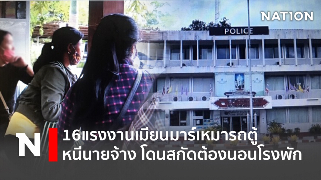 16 แรงงานเมียนมาร์ เหมารถตู้หนีนายจ้าง โดนสกัดต้องนอนโรงพัก