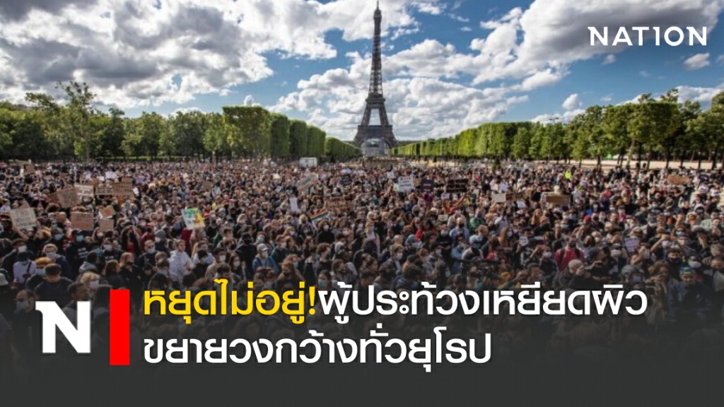 หยุดไม่อยู่! กลุ่มผู้ประท้วงเหยียดผิวขยายวงกว้างทั่วยุโรป หยุดไม่อยู่! กลุ่มผู้ประท้วงเหยียดผิวขยายวงกว้างทั่วยุโรป