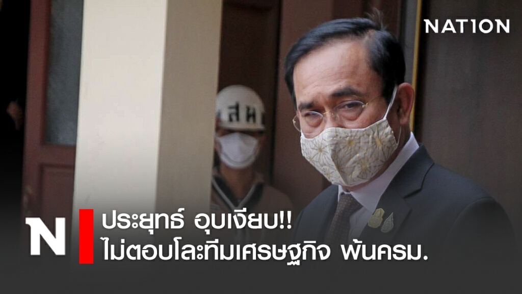 ประยุทธ์ อุบเงียบ ไม่ตอบโละทีมเศรษฐกิจ พ้นครม.