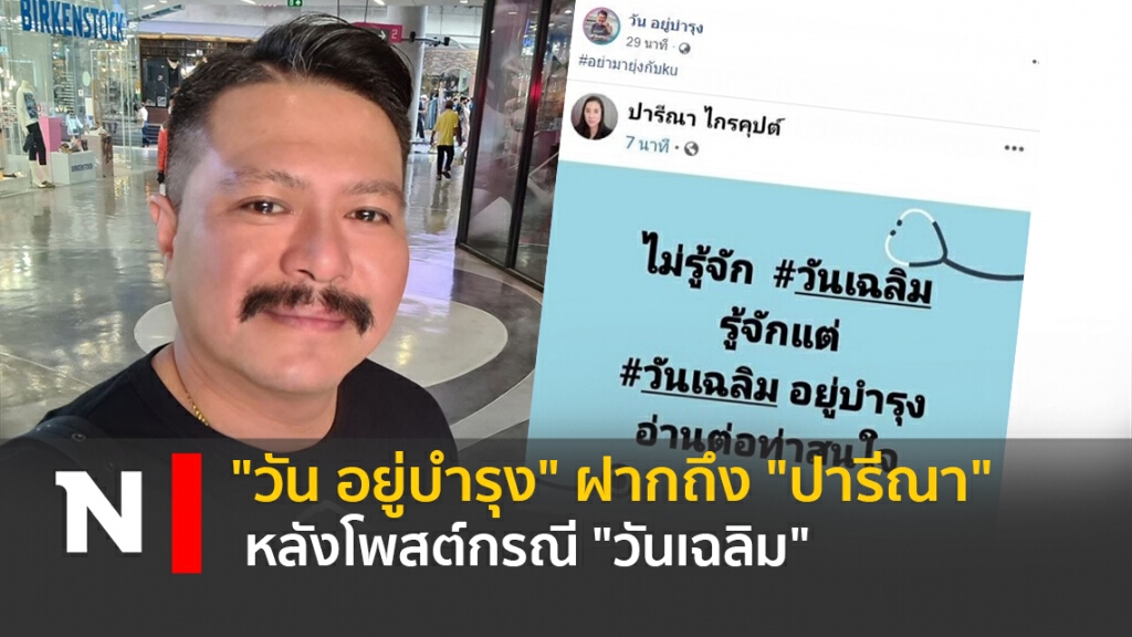 "วัน อยู่บำรุง" ฝากถึง "ปารีณา" หลังโพสต์กรณี "วันเฉลิม"