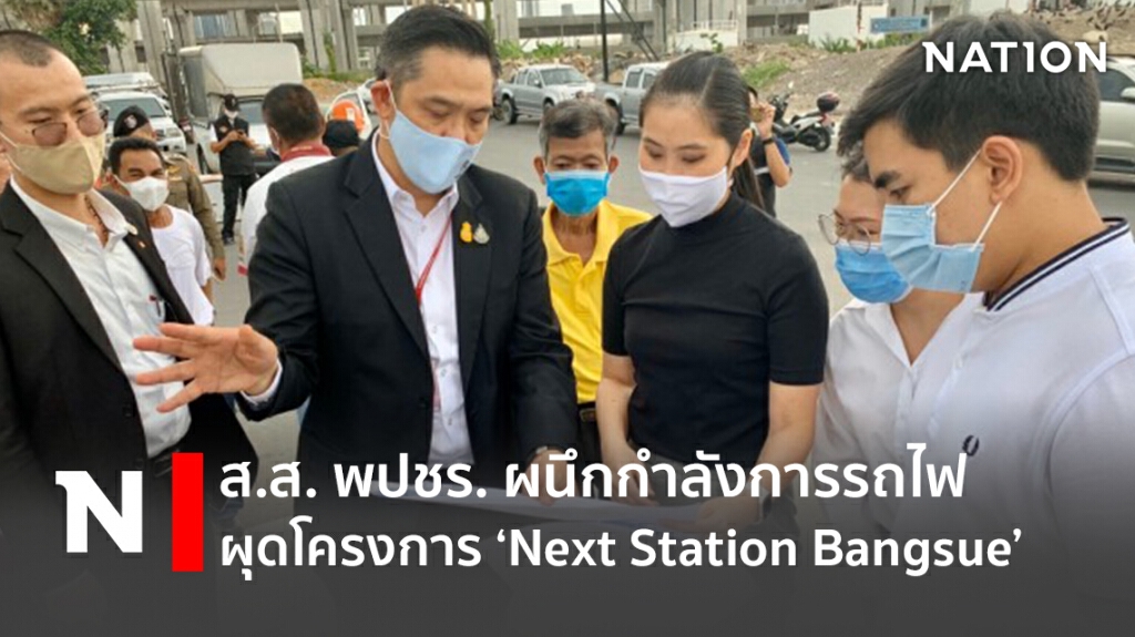 ส.ส. พปชร. ผนึกกำลังการรถไฟ ผุดโครงการ ‘Next Station Bangsue’ ส.ส. พปชร. ผนึกกำลังการรถไฟ ผุดโครงการ ‘Next Station Bangsue’
