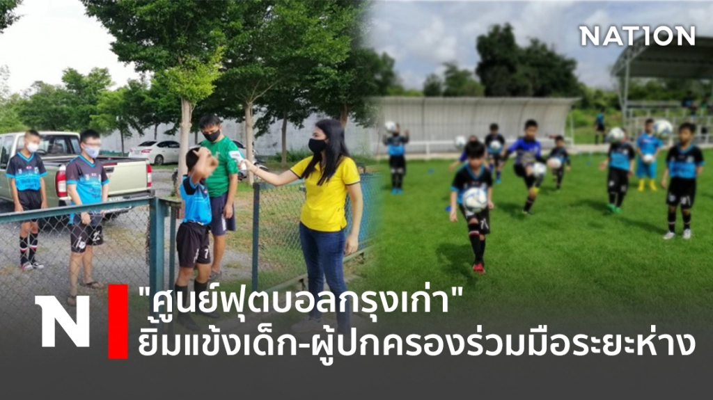 "ศูนย์ฟุตบอลกรุงเก่า"ยิ้มแข้งเด็ก-ผู้ปกครองร่วมมือระยะห่าง