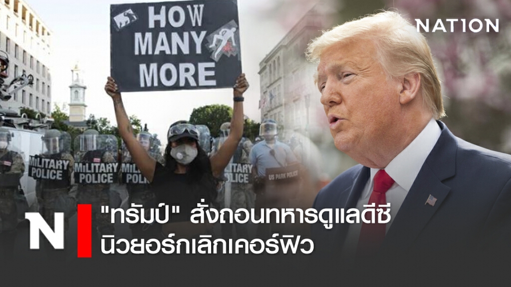 "ทรัมป์" สั่งถอนทหารดูแลดีซี นิวยอร์กเลิกเคอร์ฟิว