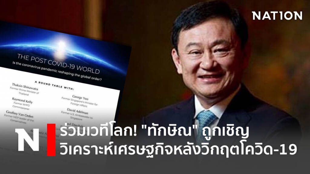 ร่วมเวทีโลก! "ทักษิณ" ถูกเชิญวิเคราะห์เศรษฐกิจหลังวิกฤตโควิด-19 ร่วมเวทีโลก! "ทักษิณ" ถูกเชิญวิเคราะห์เศรษฐกิจหลังวิกฤตโควิด-19