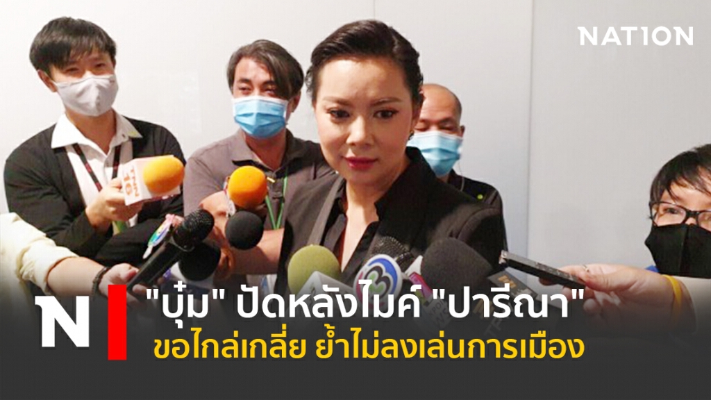 "บุ๋ม"ปัดหลังไมค์"ปารีณา"ขอไกล่เกลี่ย ย้ำไม่ลงเล่นการเมือง