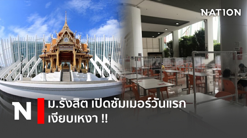 ม.รังสิต เปิดซัมเมอร์วันแรก เงียบเหงา !!