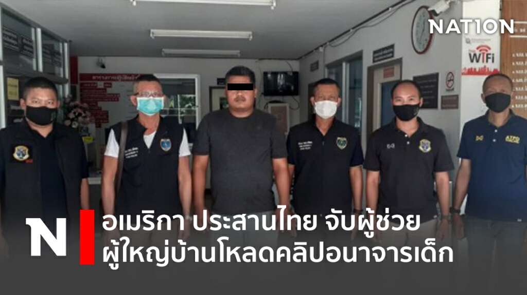 อเมริกา ประสานไทย จับผู้ช่วยผู้ใหญ่บ้านโหลดคลิปอนาจารเด็ก