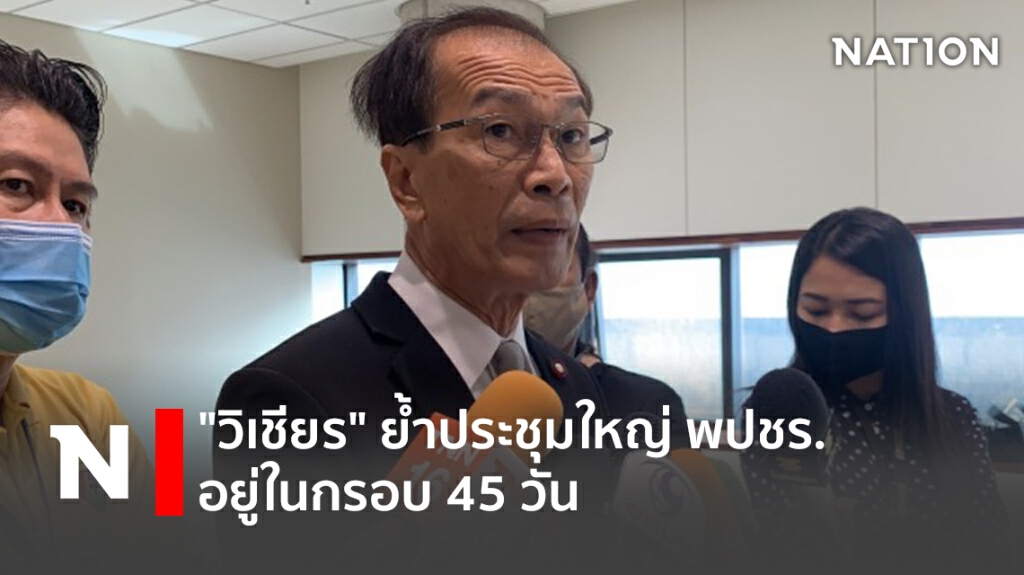 "วิเชียร" ย้ำประชุมใหญ่ "พปชร." อยู่ในกรอบ 45 วัน "วิเชียร" ย้ำประชุมใหญ่ "พปชร." อยู่ในกรอบ 45 วัน