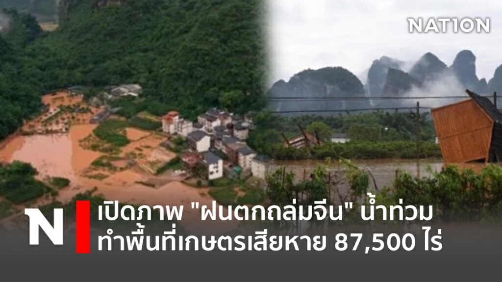 เปิดภาพ "ฝนตกถล่มจีน" น้ำท่วมทำพื้นที่เกษตรเสียหาย 87,500 ไร่ เปิดภาพ "ฝนตกถล่มจีน" น้ำท่วมทำพื้นที่เกษตรเสียหาย 87,500 ไร่