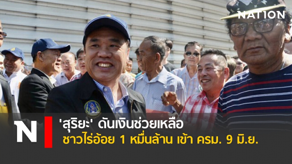 'สุริยะ' ดันเงินช่วยเหลือชาวไร่อ้อย 1 หมื่นล้าน เข้า ครม. 9 มิ.ย.