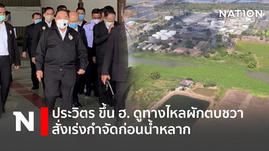 ประวิตรขึ้นฮ.ดูทางไหลผักตบชวา สั่งเร่งกำจัดก่อนน้ำหลาก