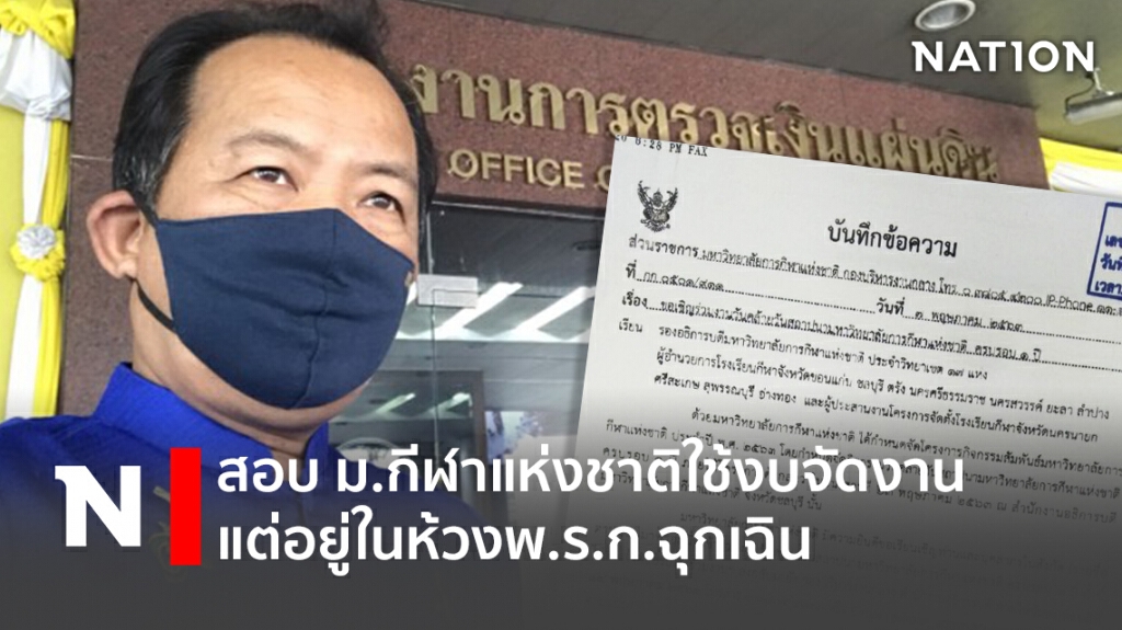 สอบ ม.กีฬาแห่งชาติใช้งบจัดงาน แต่อยู่ในห้วง พ.ร.ก.ฉุกเฉิน !!