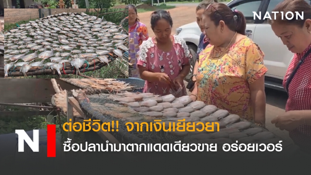 ต่อชีวิต จากเงินเยียวยา ซื้อปลานำมาตากแดดเดียวขาย อร่อยเวอร์